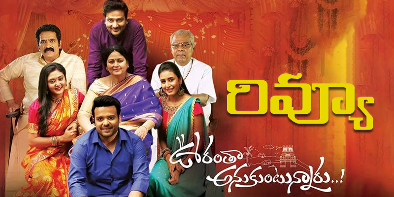 Oorantha Anukuntunnaru Movie Review in Telugu
